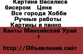 Картина Василиса бисером › Цена ­ 14 000 - Все города Хобби. Ручные работы » Картины и панно   . Ханты-Мансийский,Урай г.